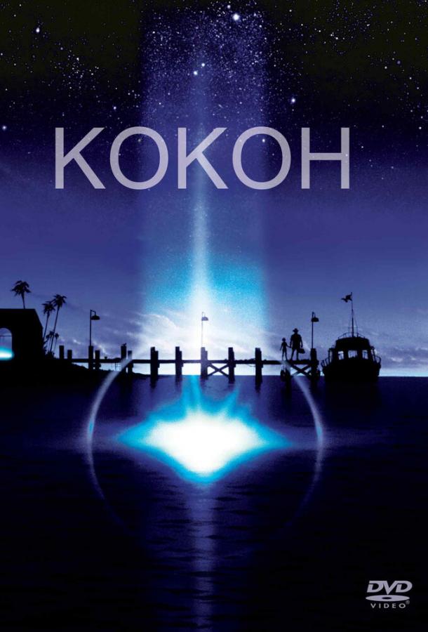 Фильм Кокон (1985) смотреть онлайн